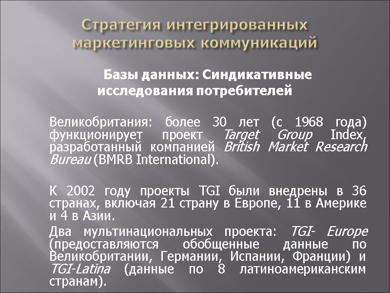 Стратегия интегрированных маркетинговых коммуникаций    Базы данных: Синдикативные  исследования потребителей 
